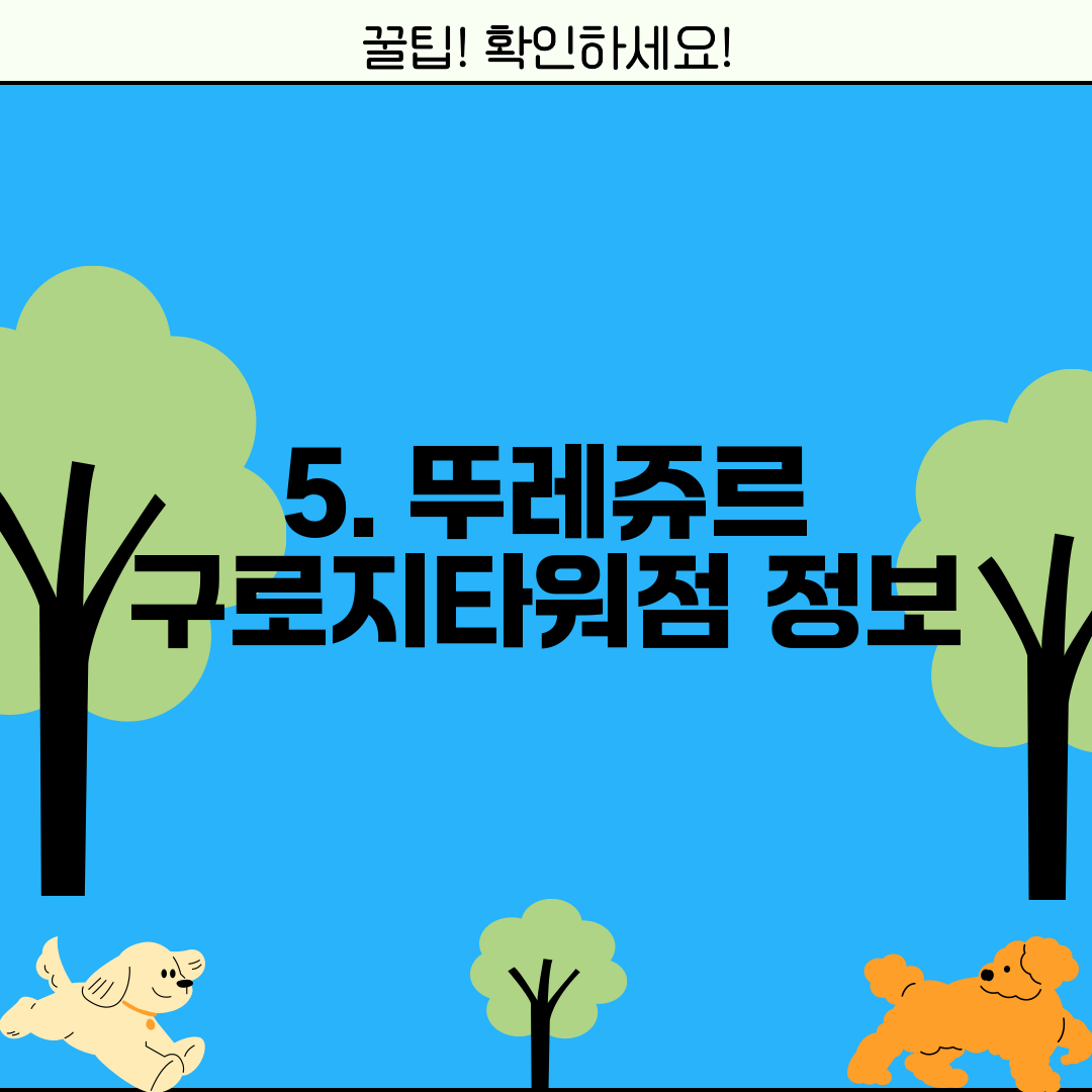 5. 뚜레쥬르 구로지타워점 정보