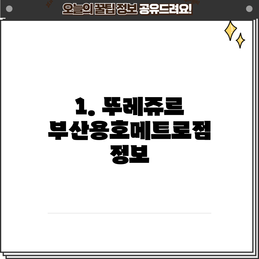 1. 뚜레쥬르 부산용호메트로점 정보