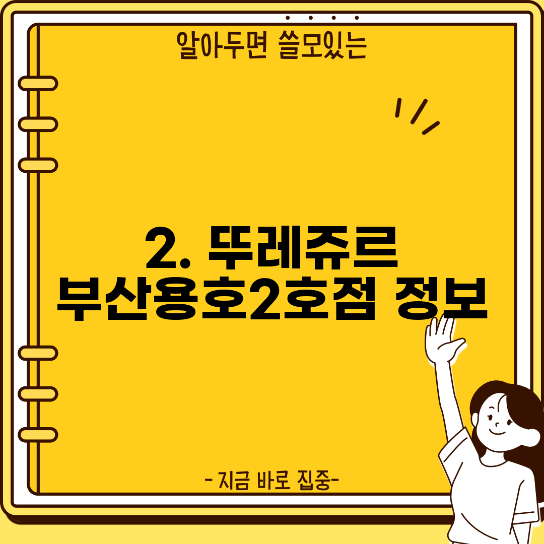 2. 뚜레쥬르 부산용호2호점 정보
