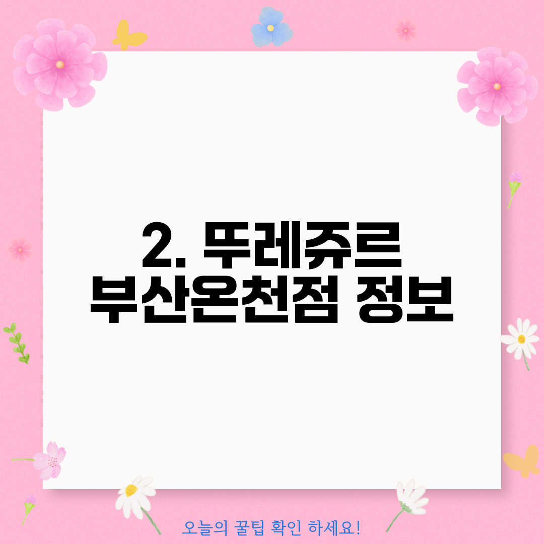 2. 뚜레쥬르 부산온천점 정보
