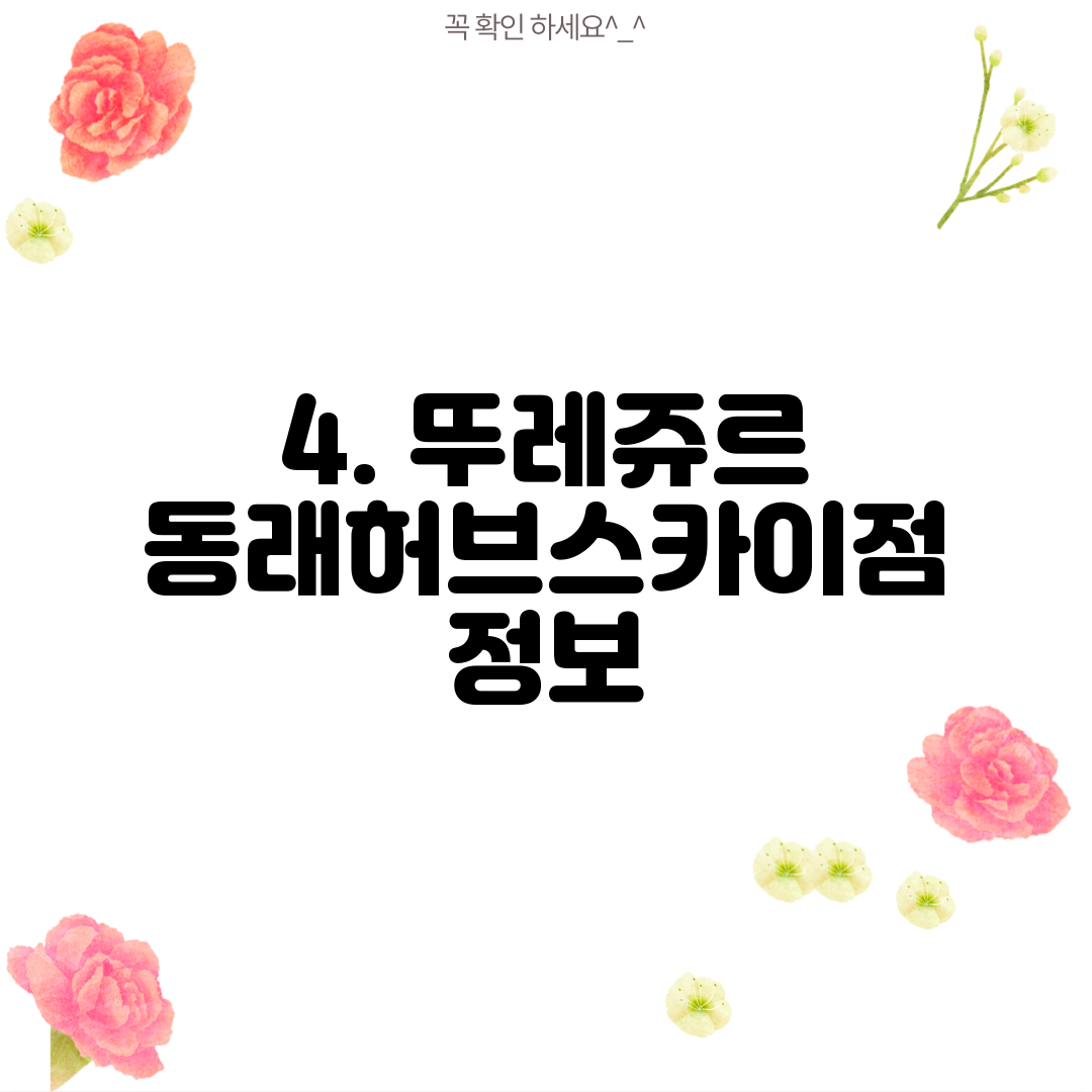 4. 뚜레쥬르 동래허브스카이점 정보