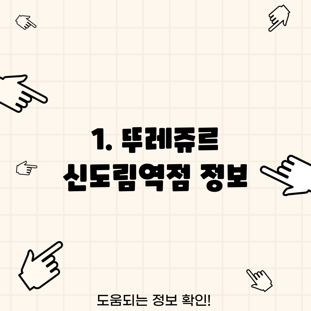 1. 뚜레쥬르 신도림역점 정보
