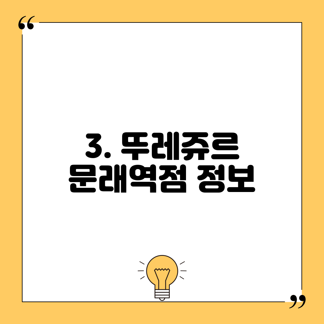 3. 뚜레쥬르 문래역점 정보
