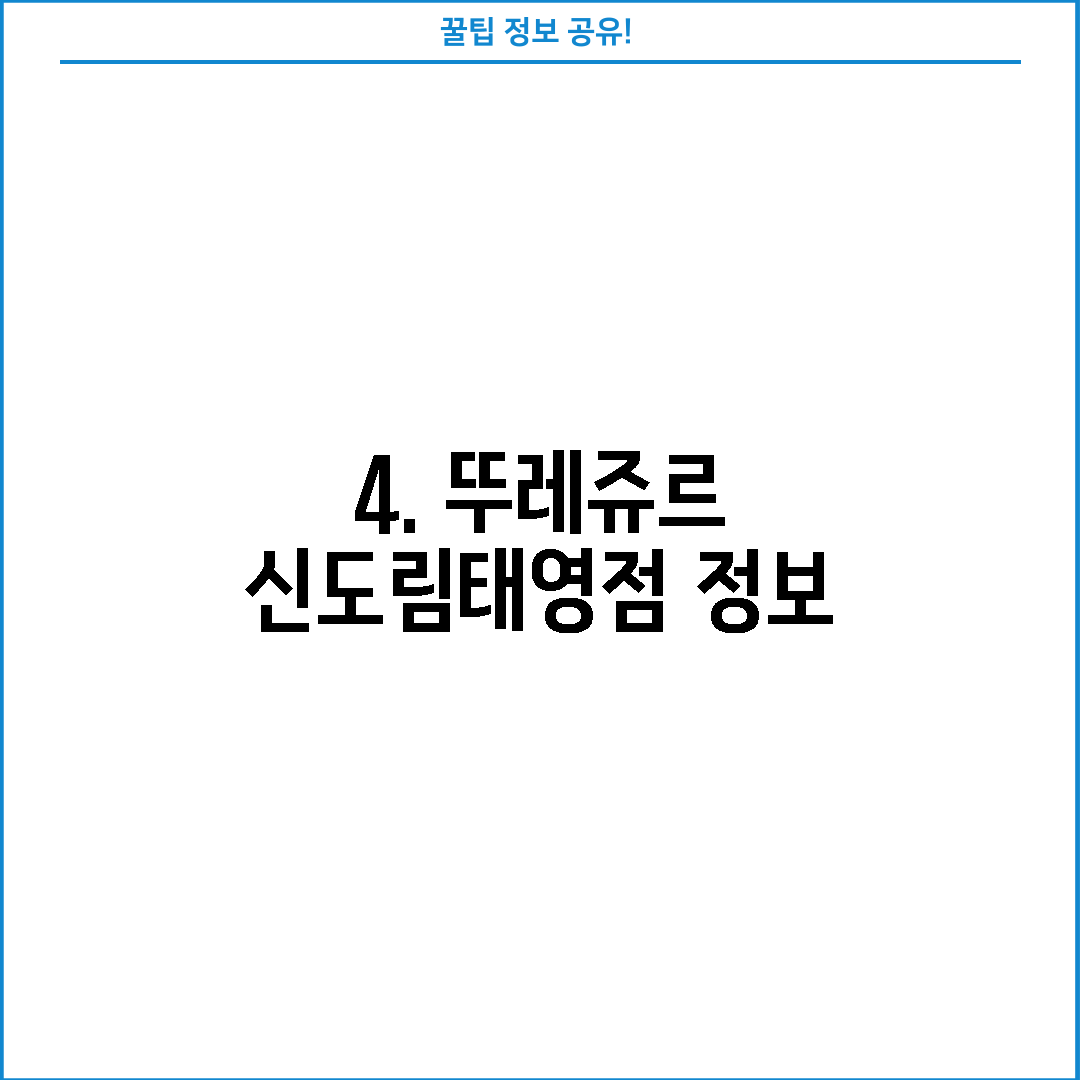 4. 뚜레쥬르 신도림태영점 정보