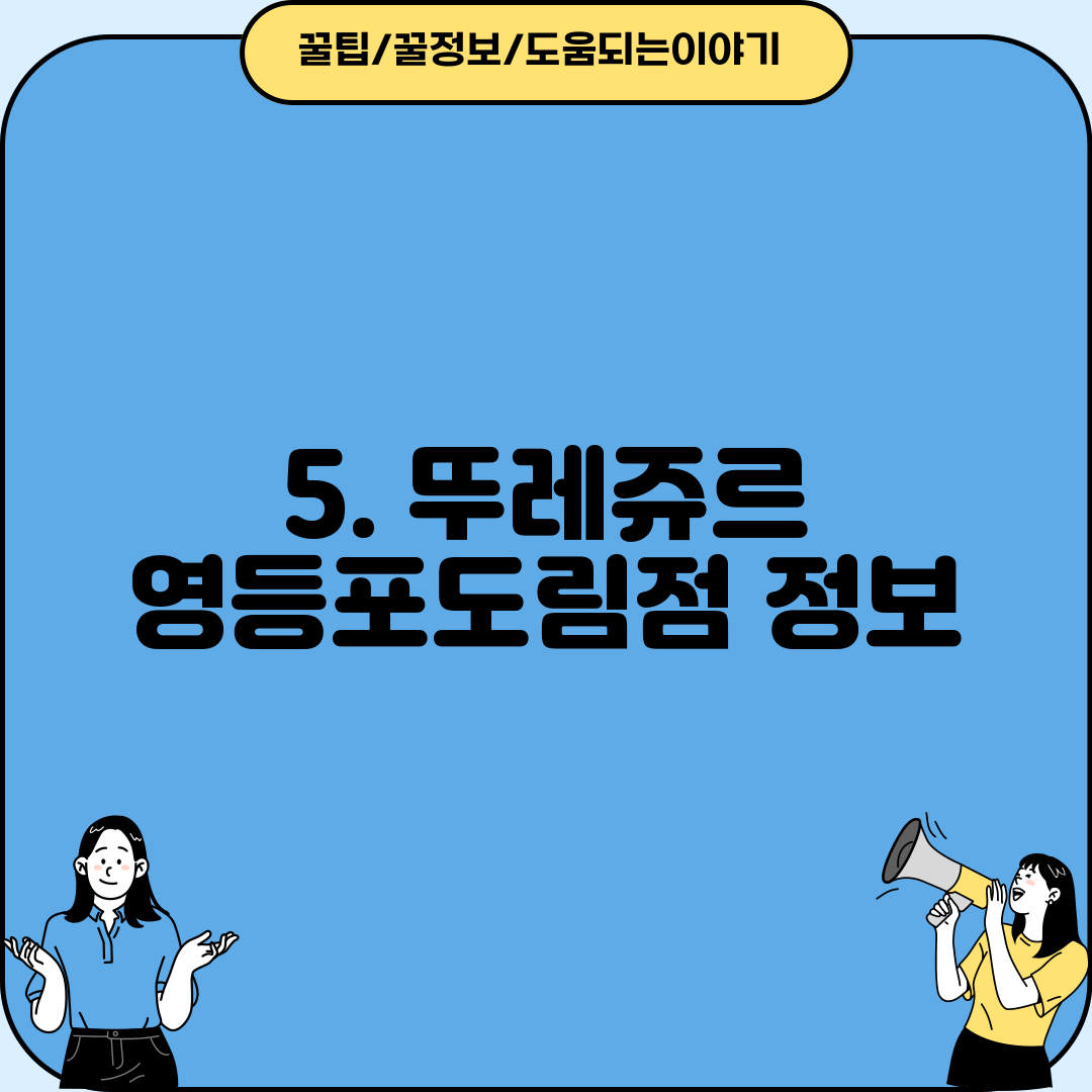 5. 뚜레쥬르 영등포도림점 정보