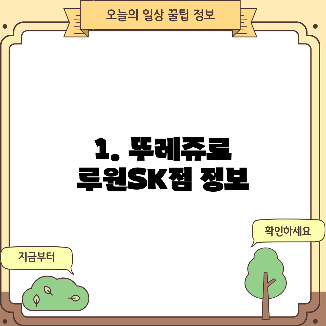 1. 뚜레쥬르 루원SK점 정보