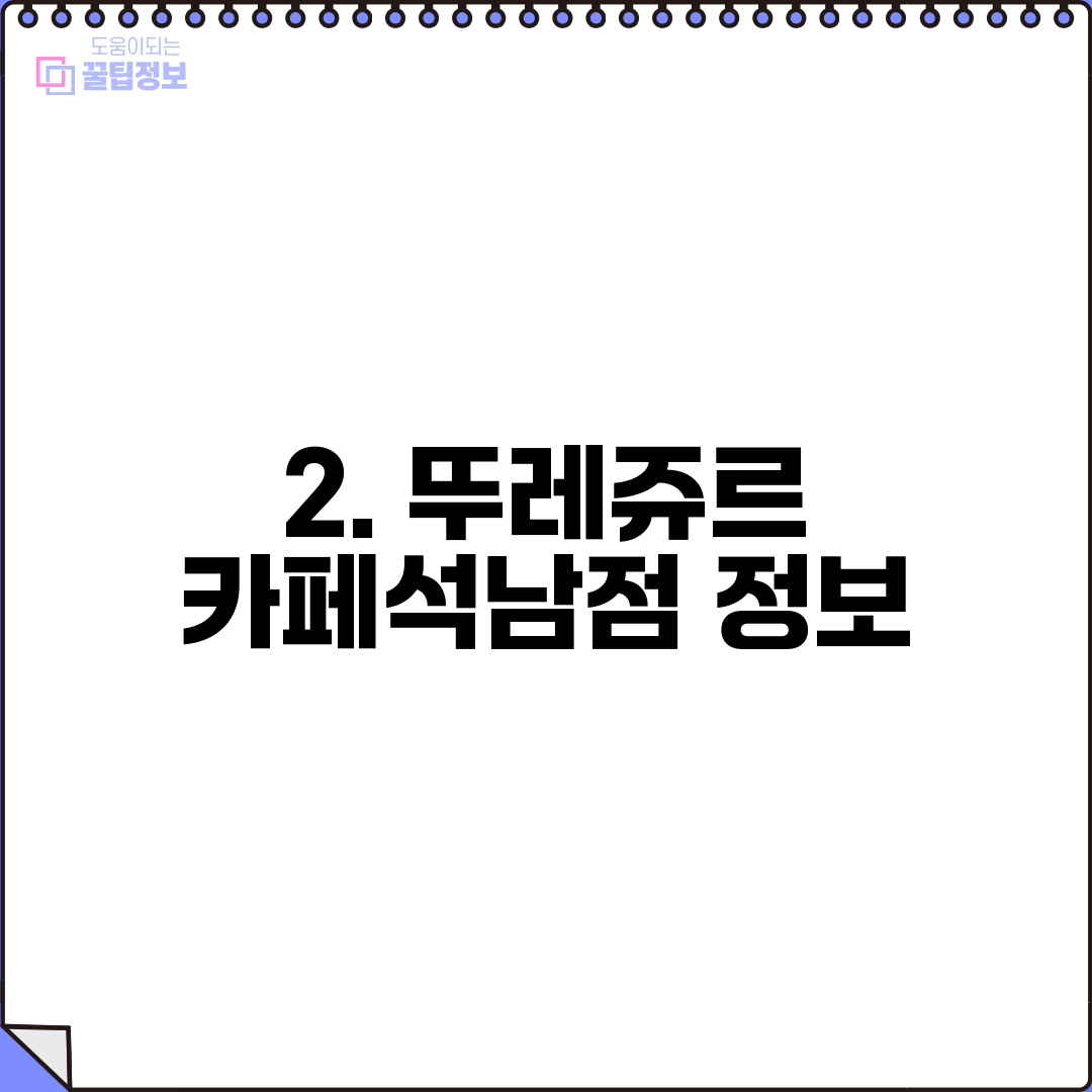 2. 뚜레쥬르 카페석남점 정보