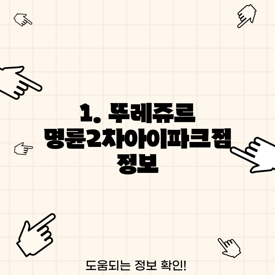 1. 뚜레쥬르 명륜2차아이파크점 정보