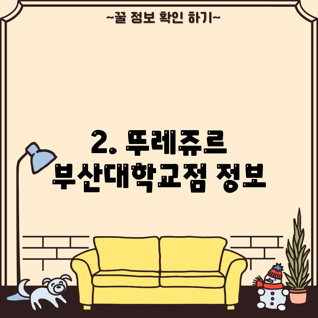 2. 뚜레쥬르 부산대학교점 정보