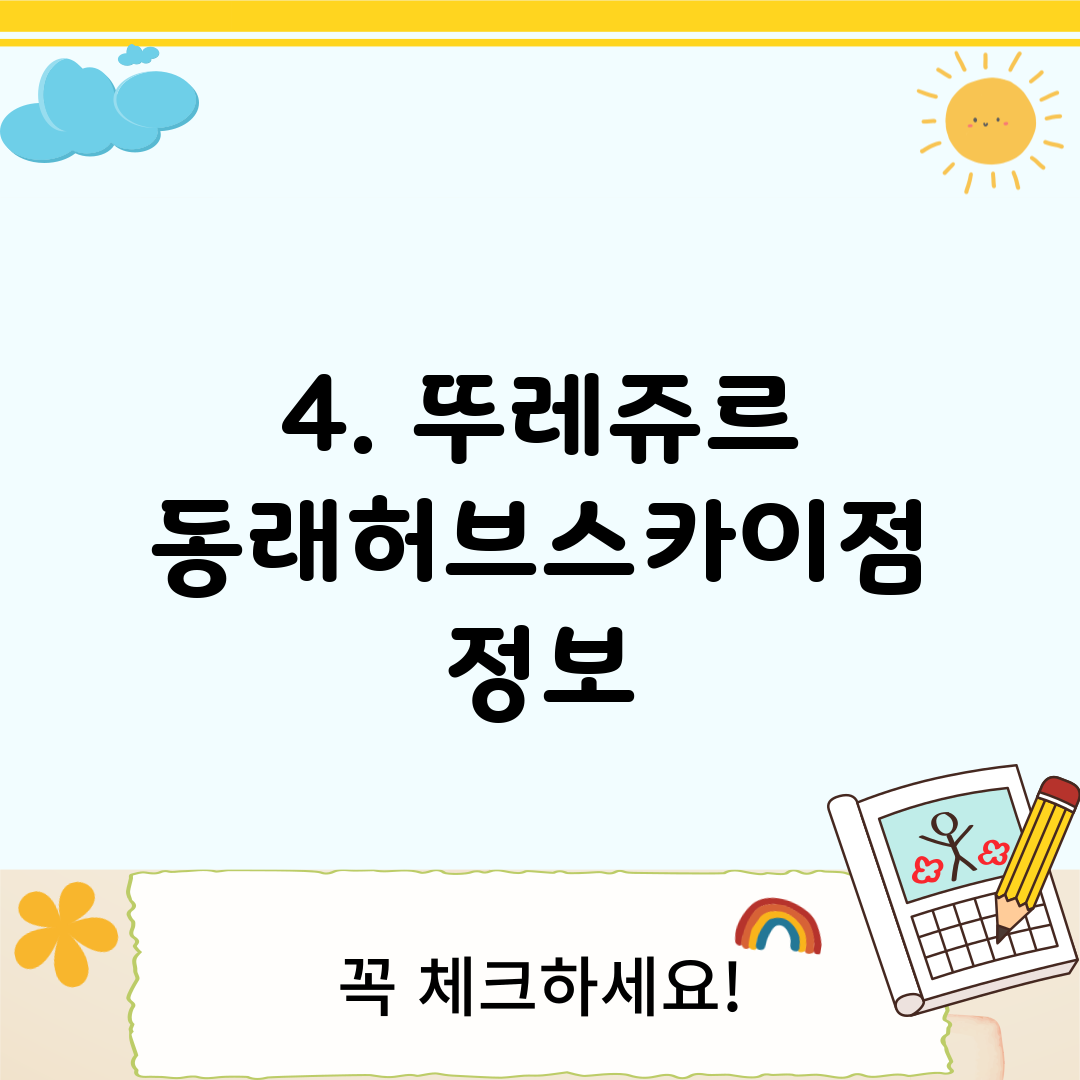 4. 뚜레쥬르 동래허브스카이점 정보