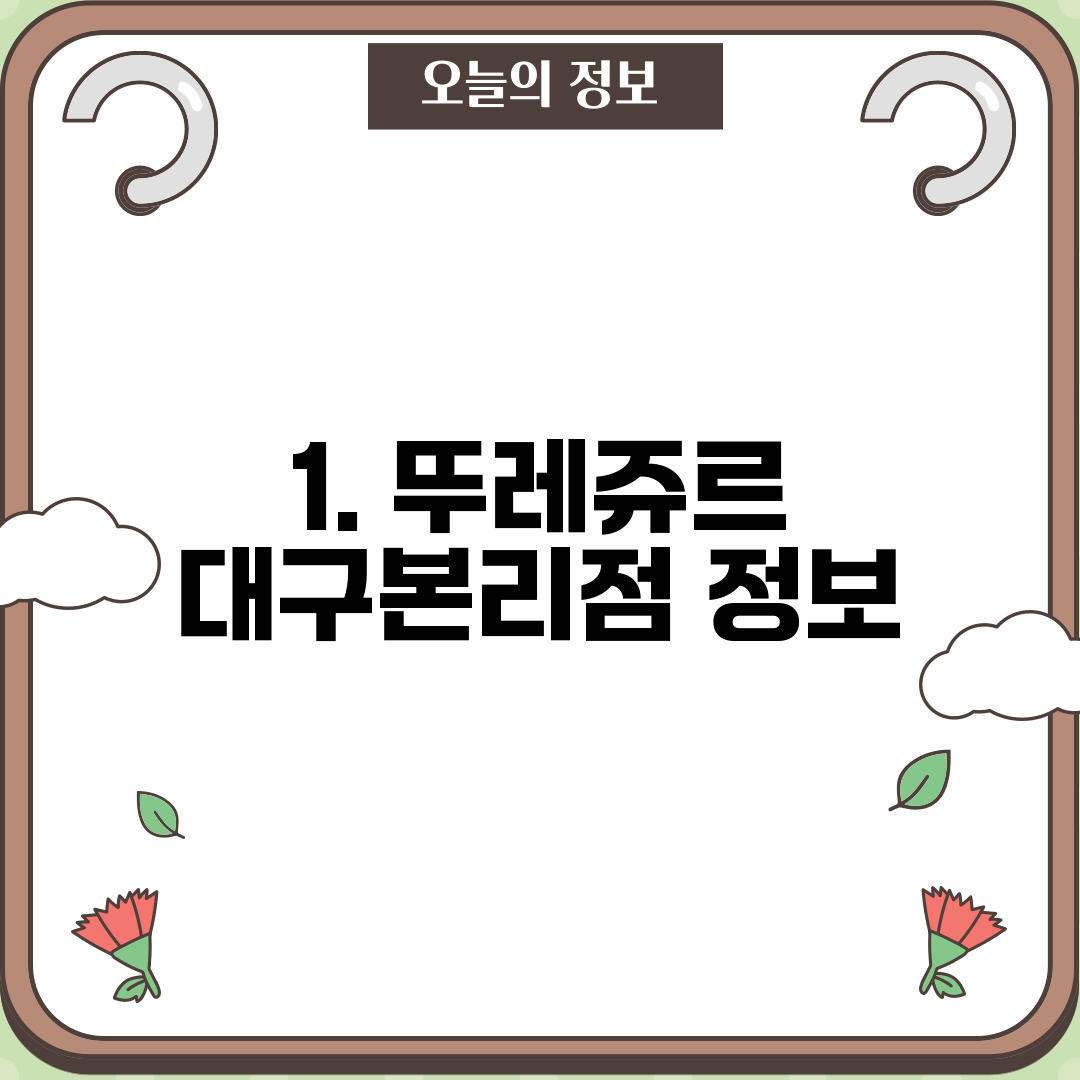 1. 뚜레쥬르 대구본리점 정보