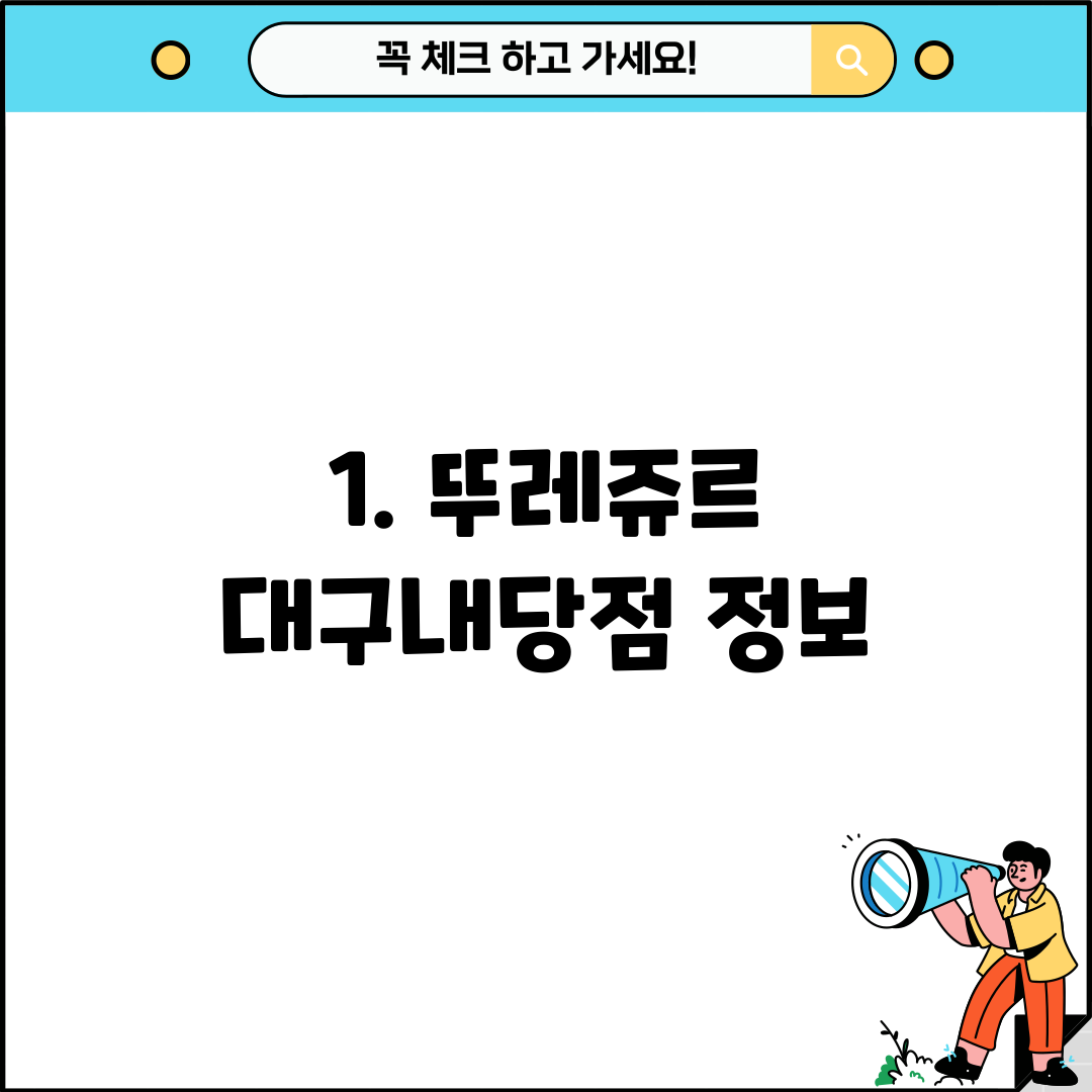 1. 뚜레쥬르 대구내당점 정보