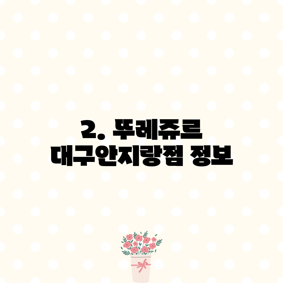 2. 뚜레쥬르 대구안지랑점 정보
