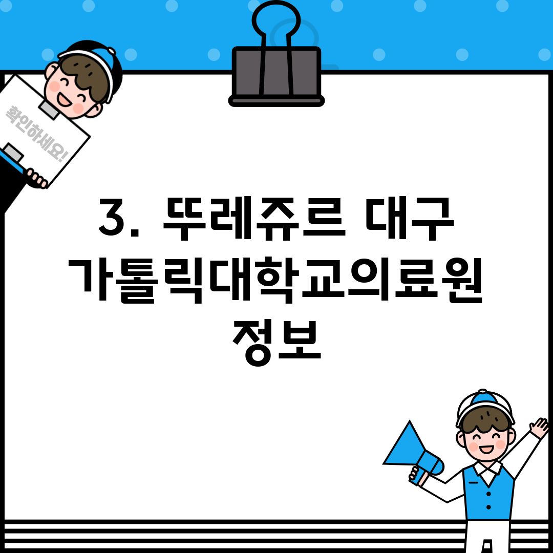3. 뚜레쥬르 대구가톨릭대학교의료원 정보