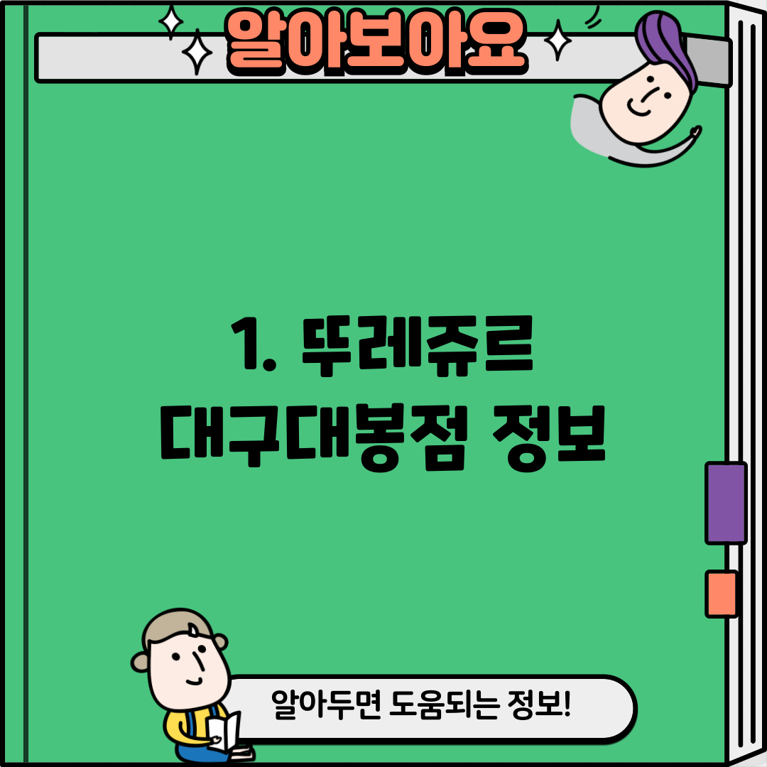 1. 뚜레쥬르 대구대봉점 정보