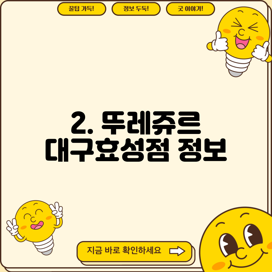 2. 뚜레쥬르 대구효성점 정보