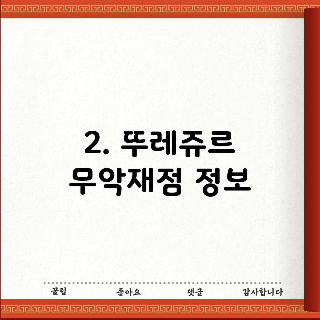 2. 뚜레쥬르 무악재점 정보