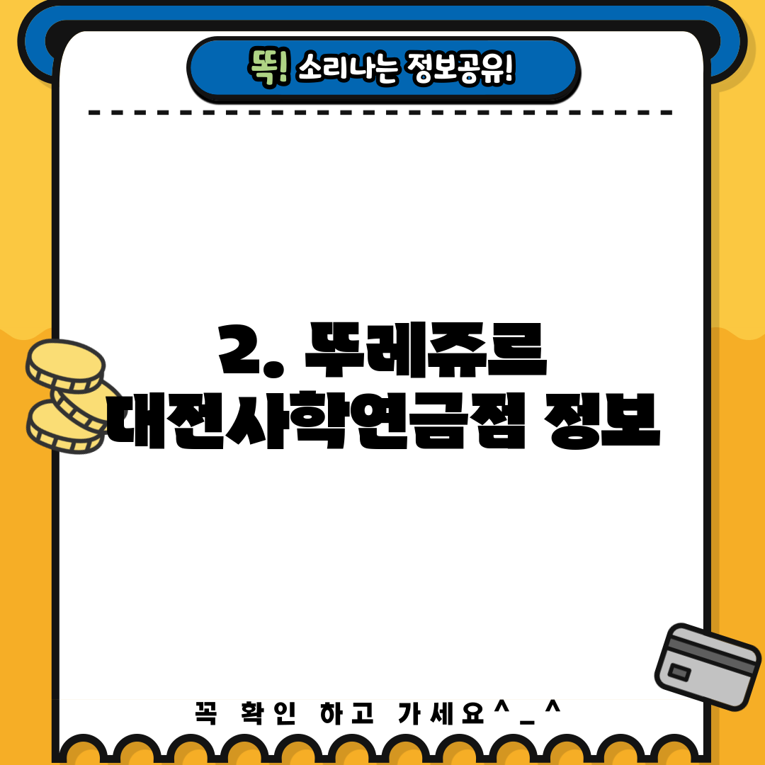 2. 뚜레쥬르 대전사학연금점 정보