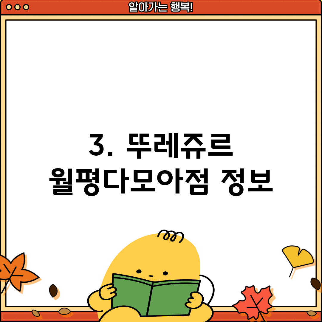 3. 뚜레쥬르 월평다모아점 정보