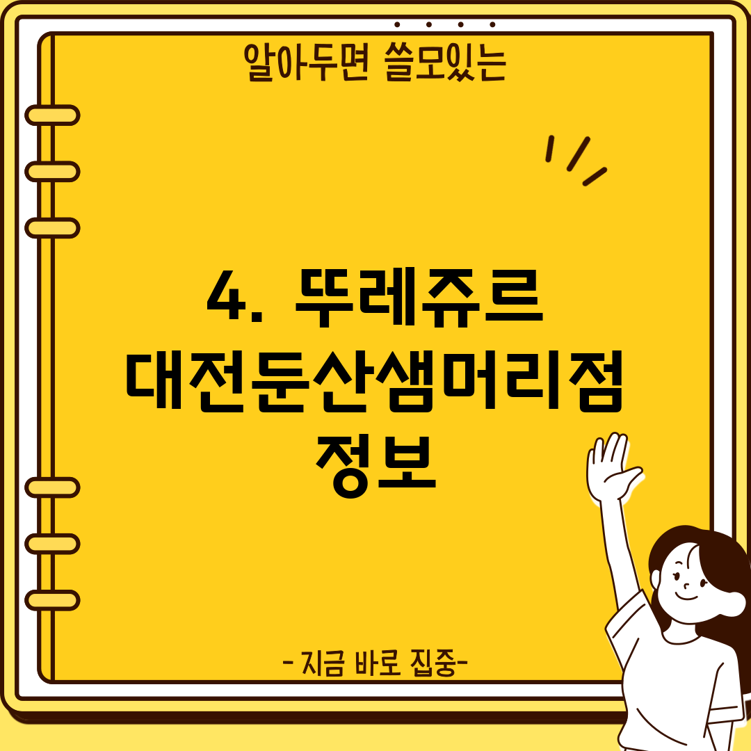 4. 뚜레쥬르 대전둔산샘머리점 정보