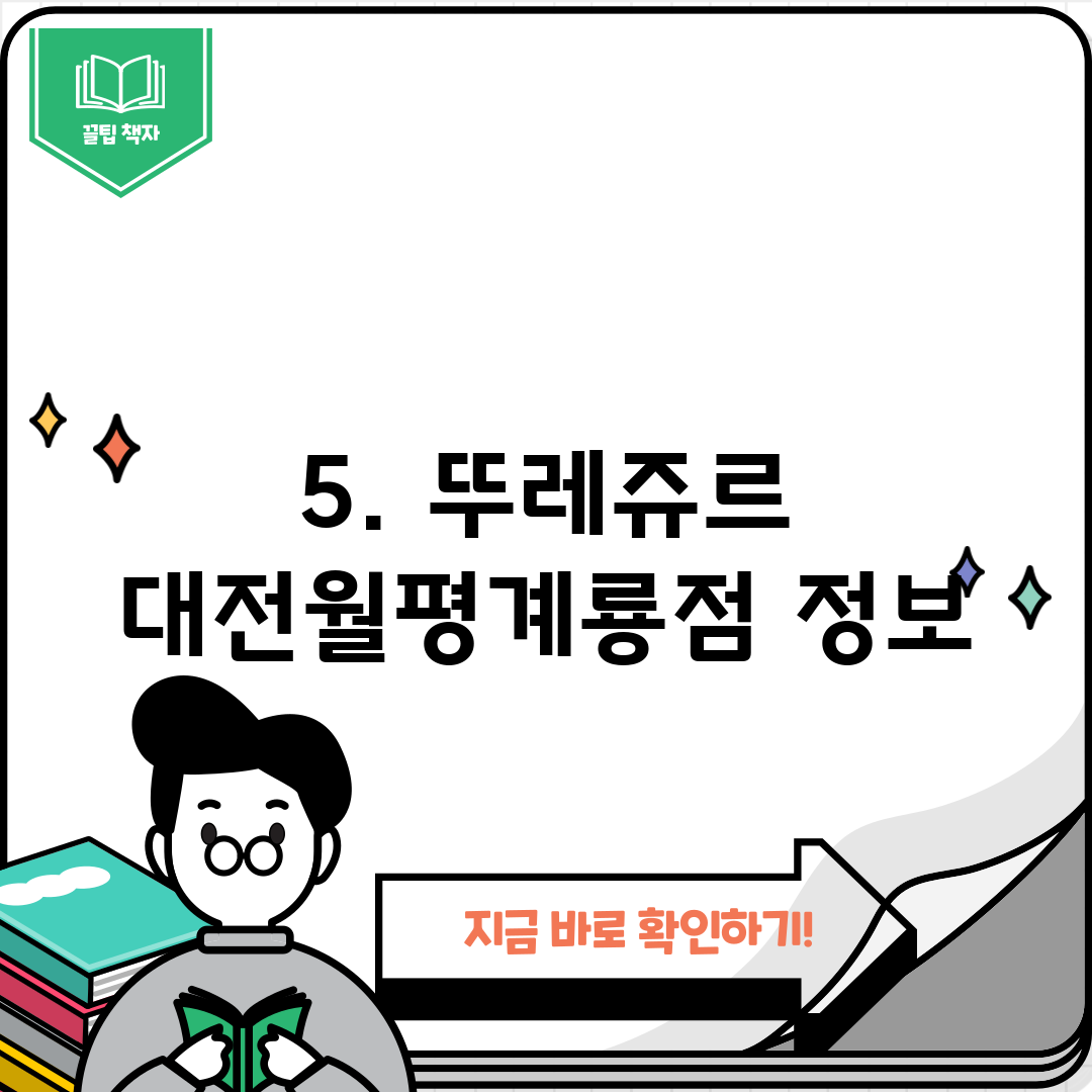 5. 뚜레쥬르 대전월평계룡점 정보
