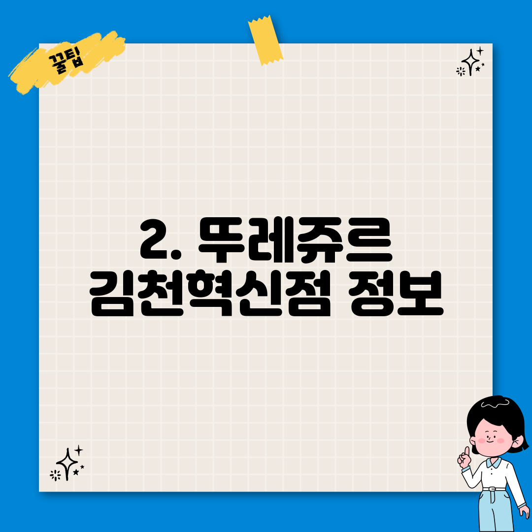 2. 뚜레쥬르 김천혁신점 정보