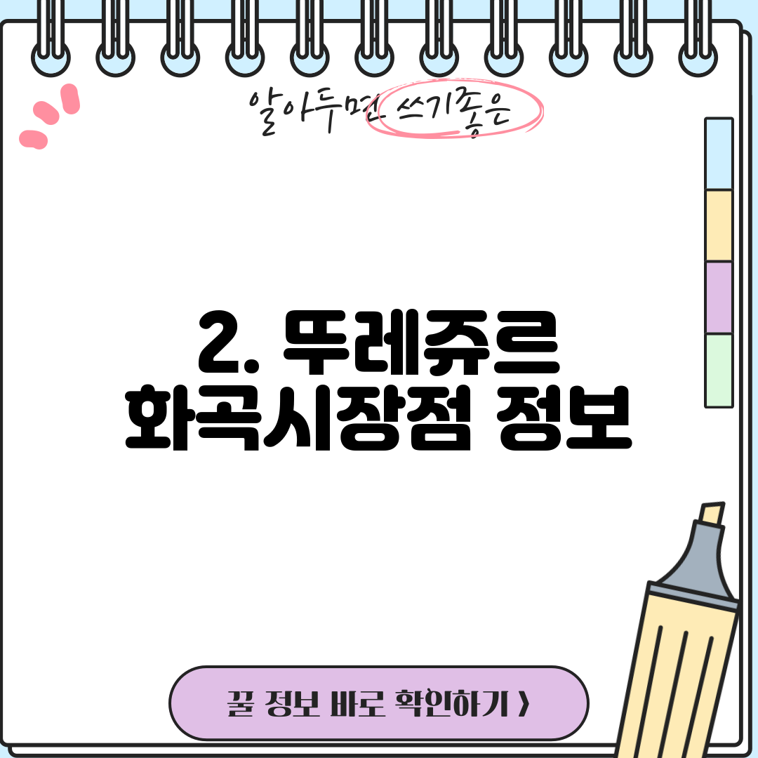 2. 뚜레쥬르 화곡시장점 정보