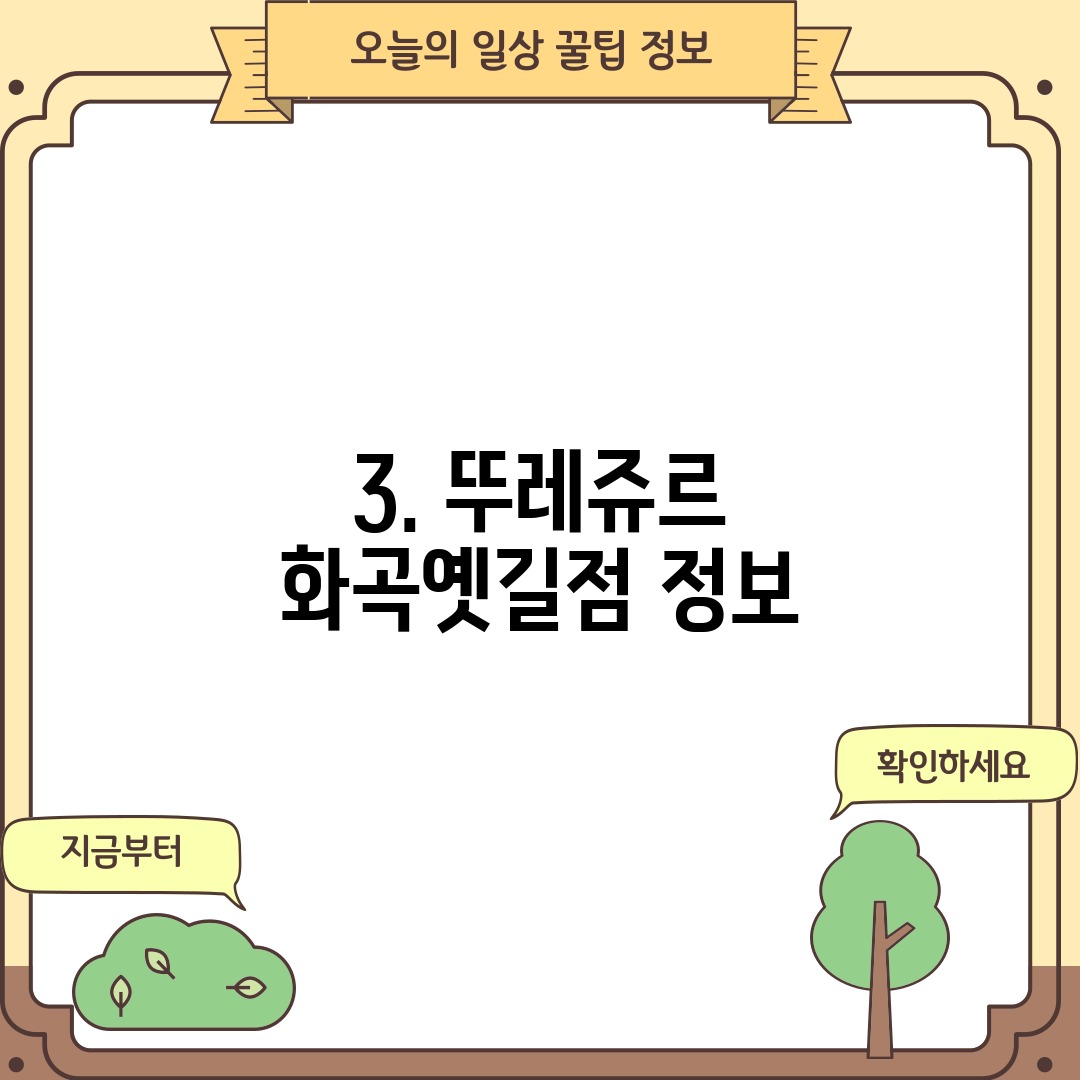 3. 뚜레쥬르 화곡옛길점 정보