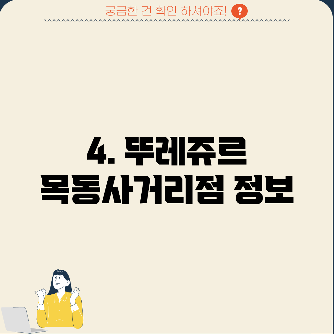 4. 뚜레쥬르 목동사거리점 정보