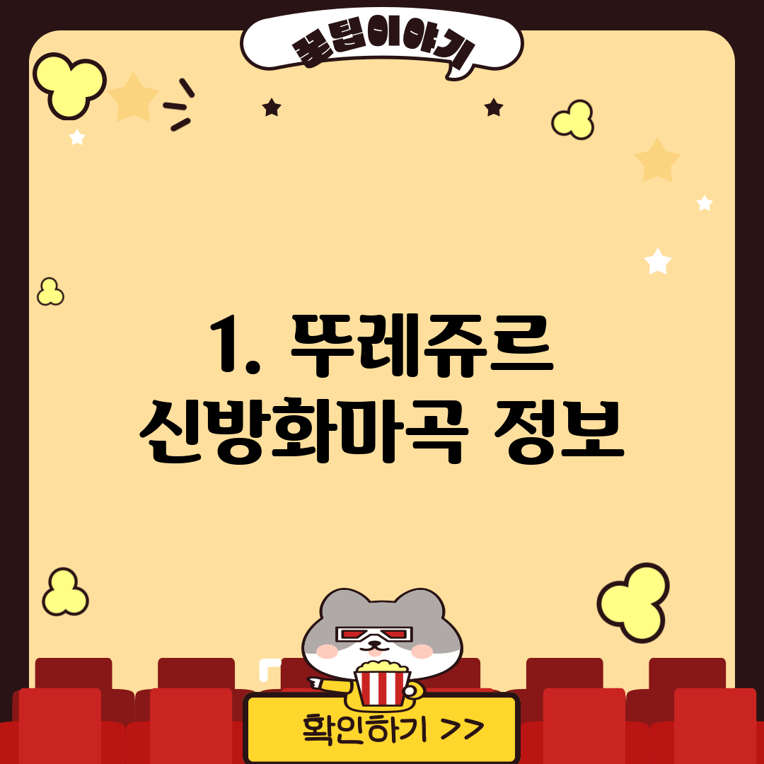 1. 뚜레쥬르 신방화마곡 정보