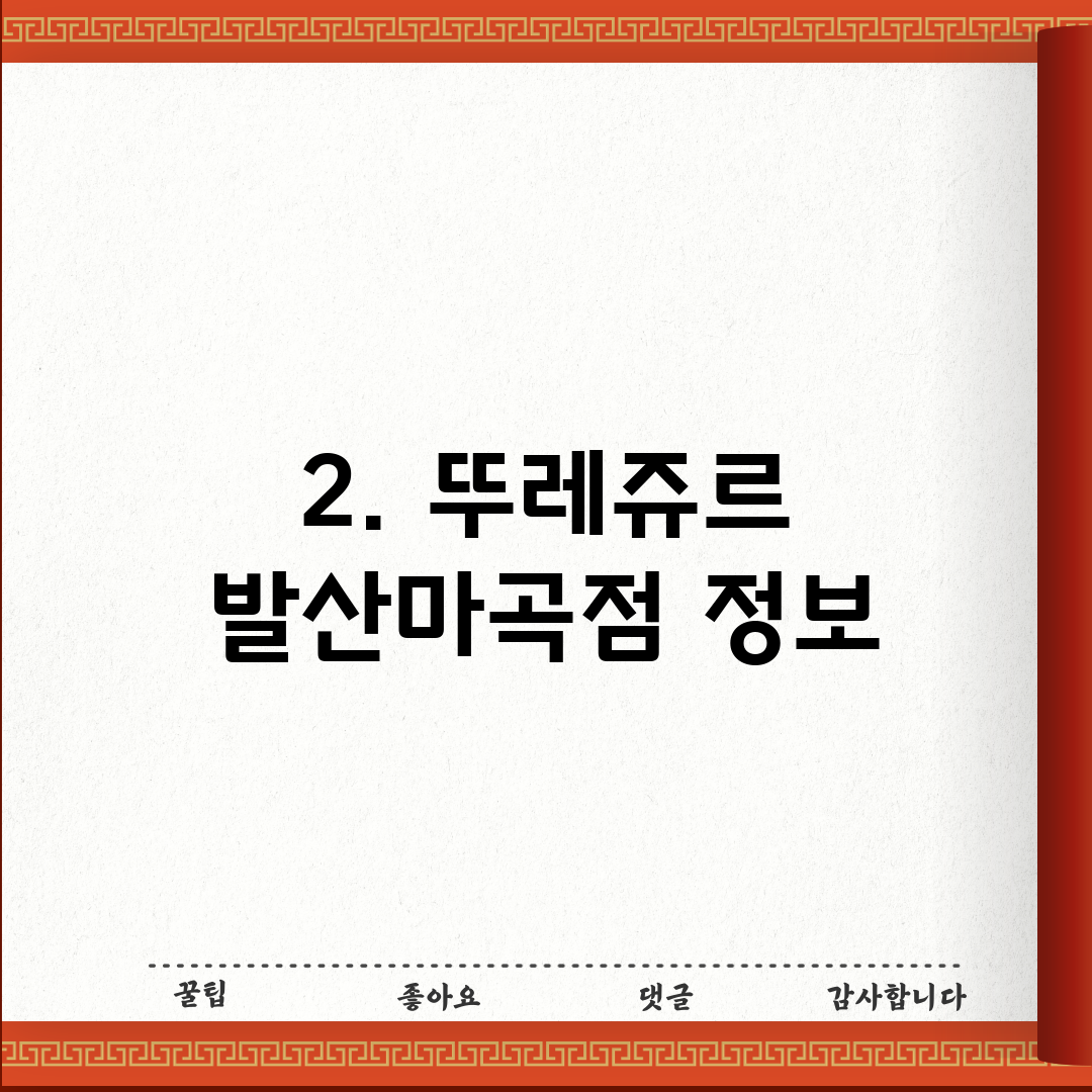 2. 뚜레쥬르 발산마곡점 정보