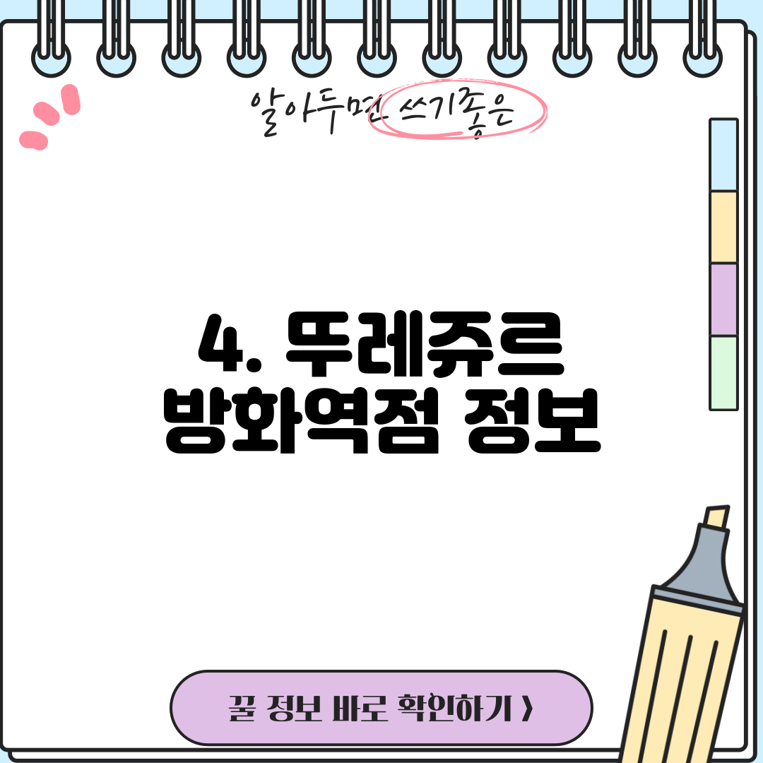 4. 뚜레쥬르 방화역점 정보