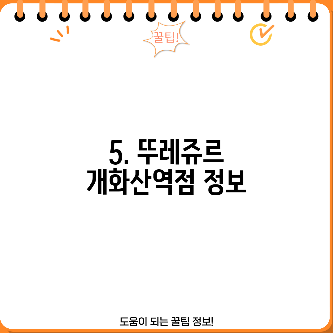 5. 뚜레쥬르 개화산역점 정보