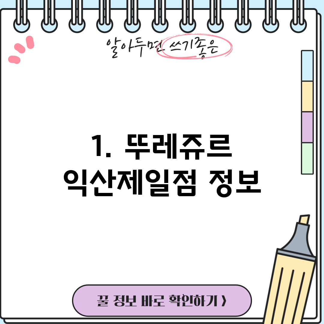 1. 뚜레쥬르 익산제일점 정보