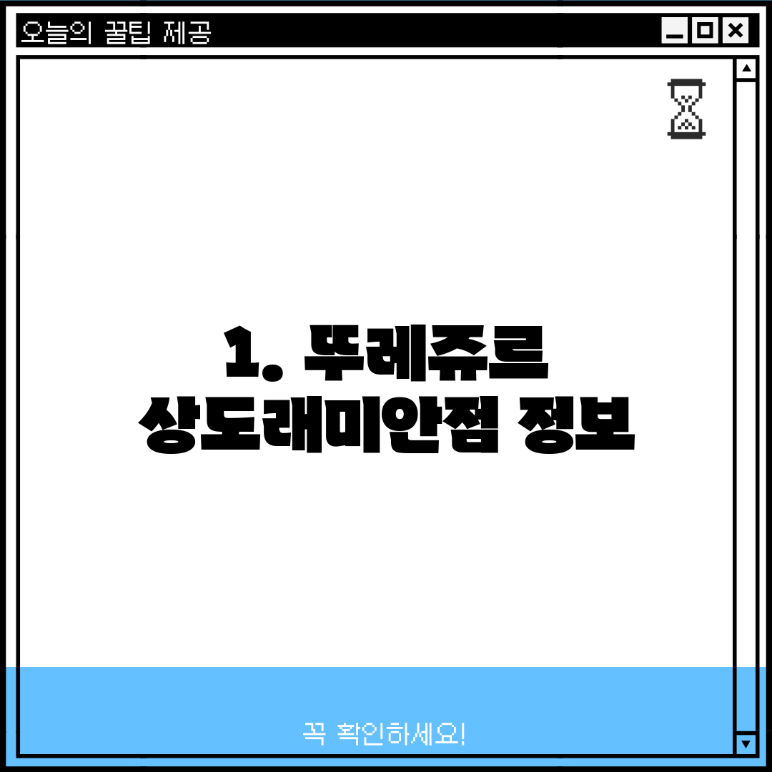 1. 뚜레쥬르 상도래미안점 정보