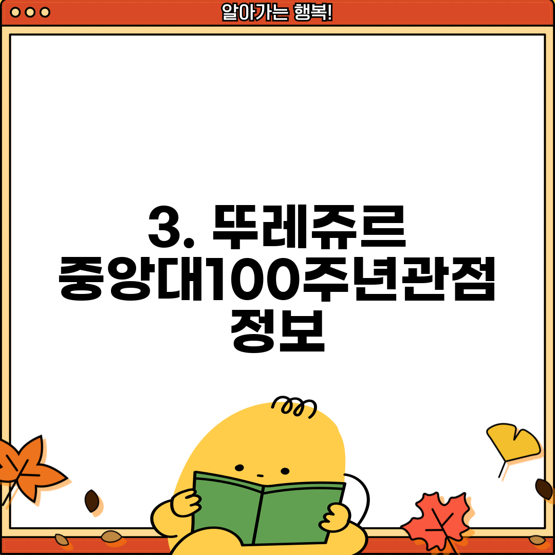 3. 뚜레쥬르 중앙대100주년관점 정보