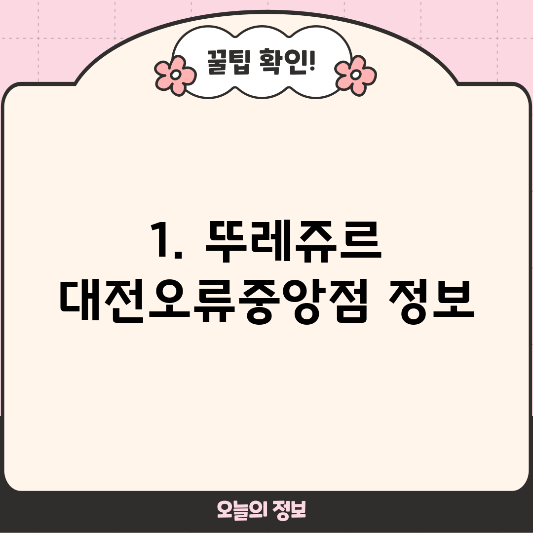 1. 뚜레쥬르 대전오류중앙점 정보