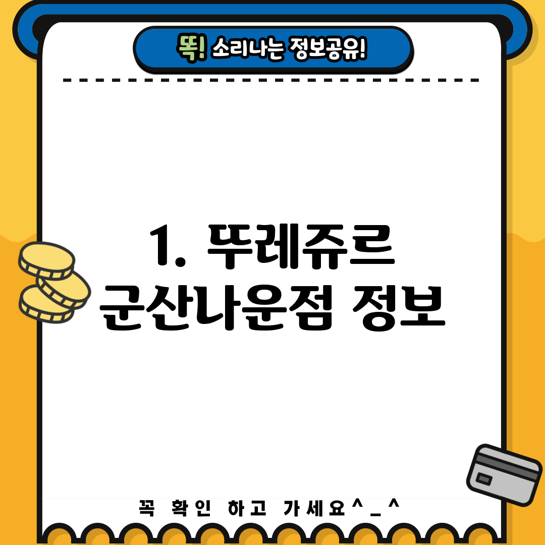 1. 뚜레쥬르 군산나운점 정보