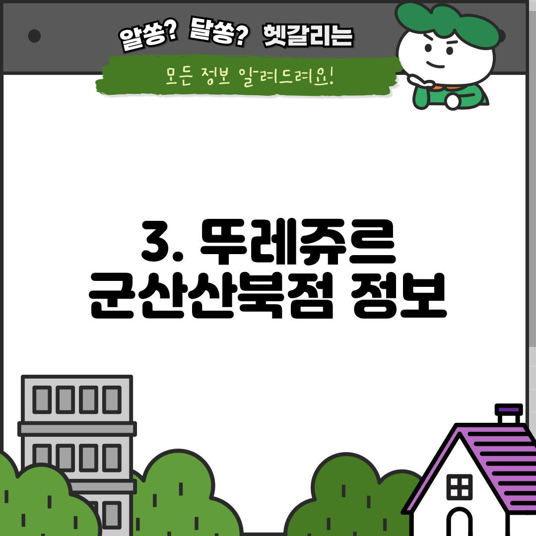 3. 뚜레쥬르 군산산북점 정보