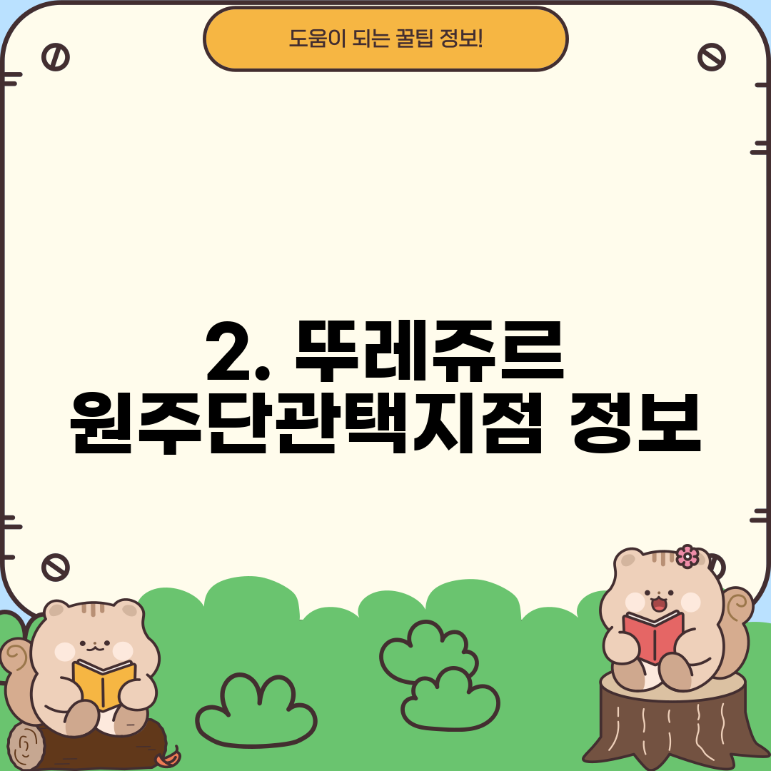 2. 뚜레쥬르 원주단관택지점 정보