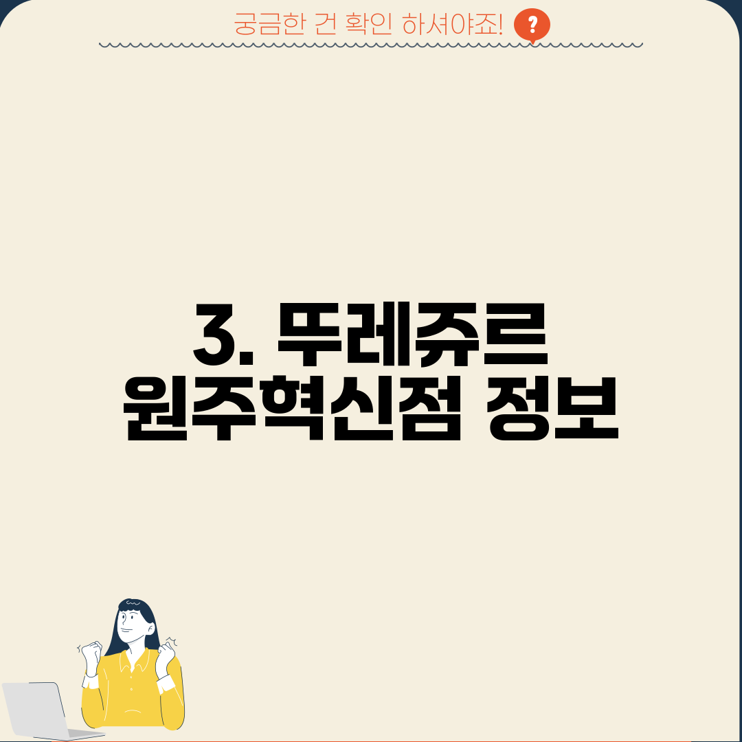 3. 뚜레쥬르 원주혁신점 정보