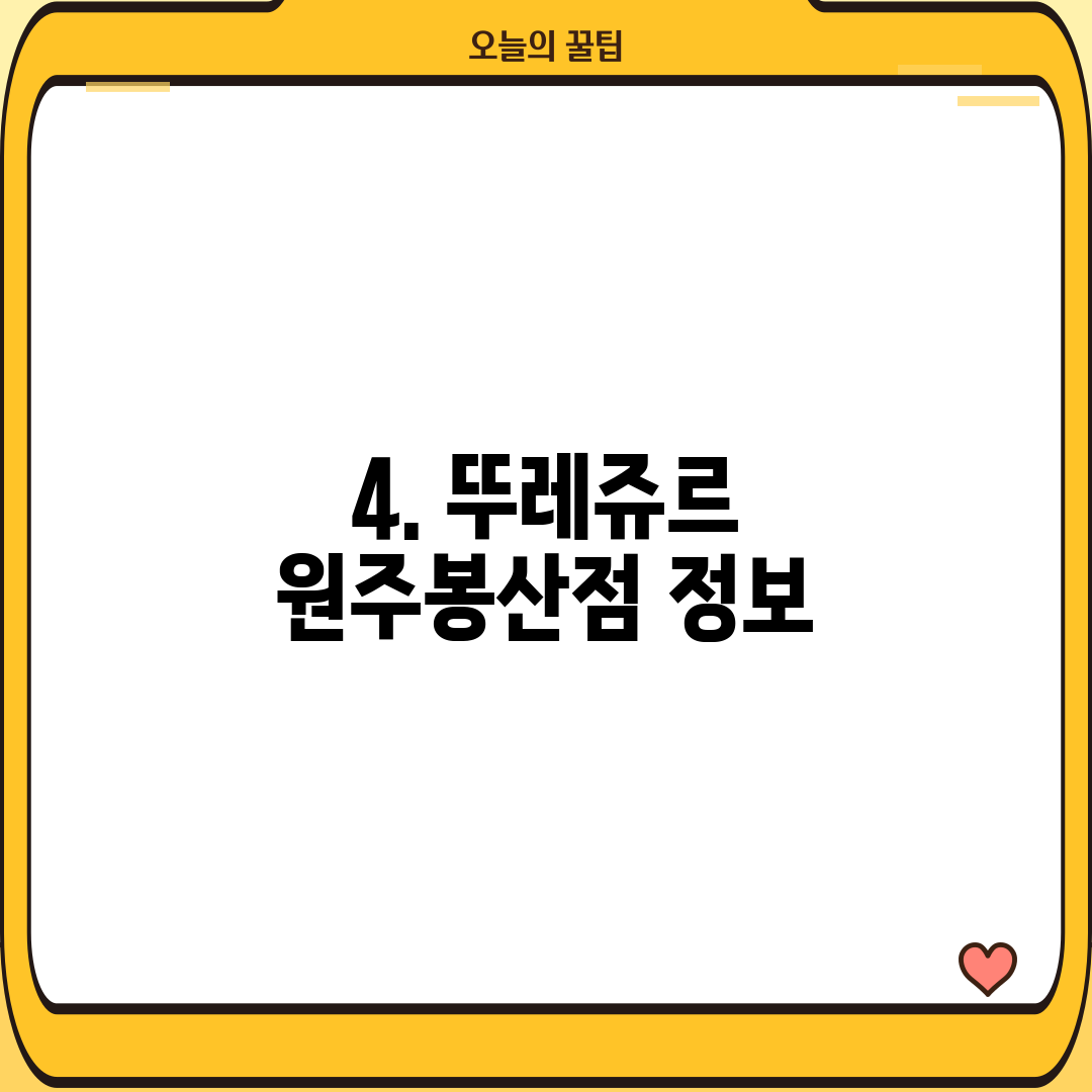 4. 뚜레쥬르 원주봉산점 정보