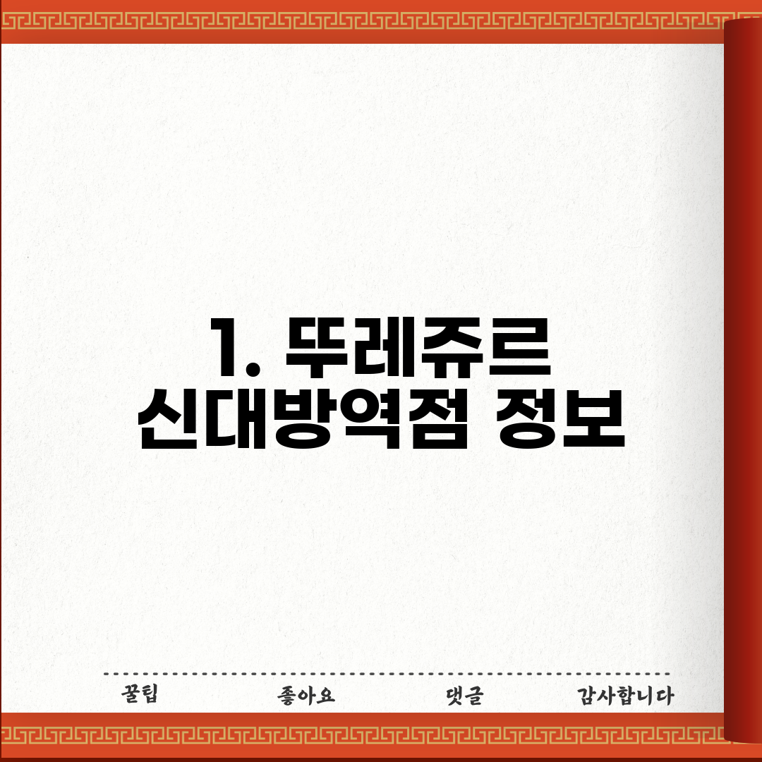 1. 뚜레쥬르 신대방역점 정보