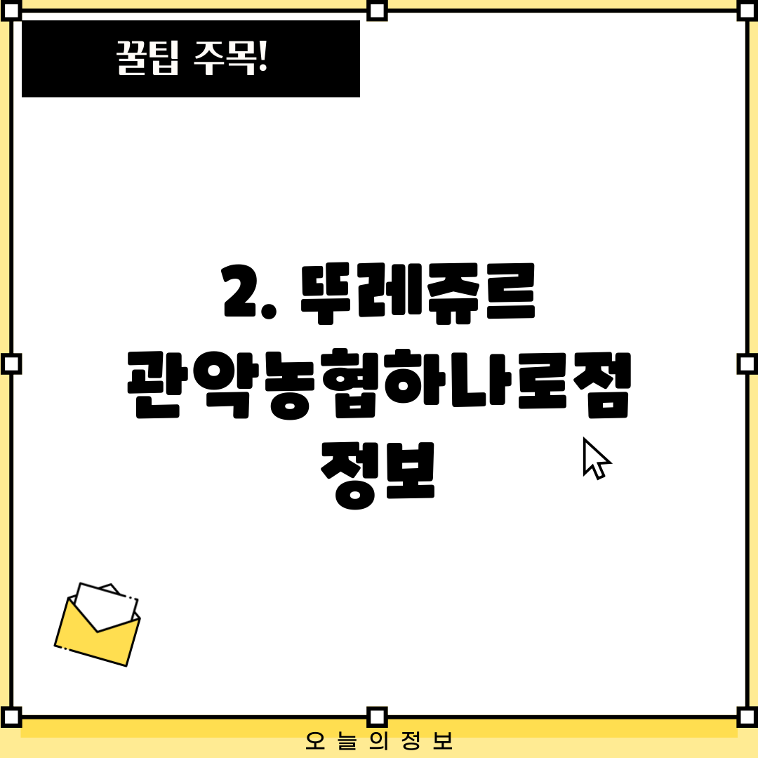 2. 뚜레쥬르 관악농협하나로점 정보