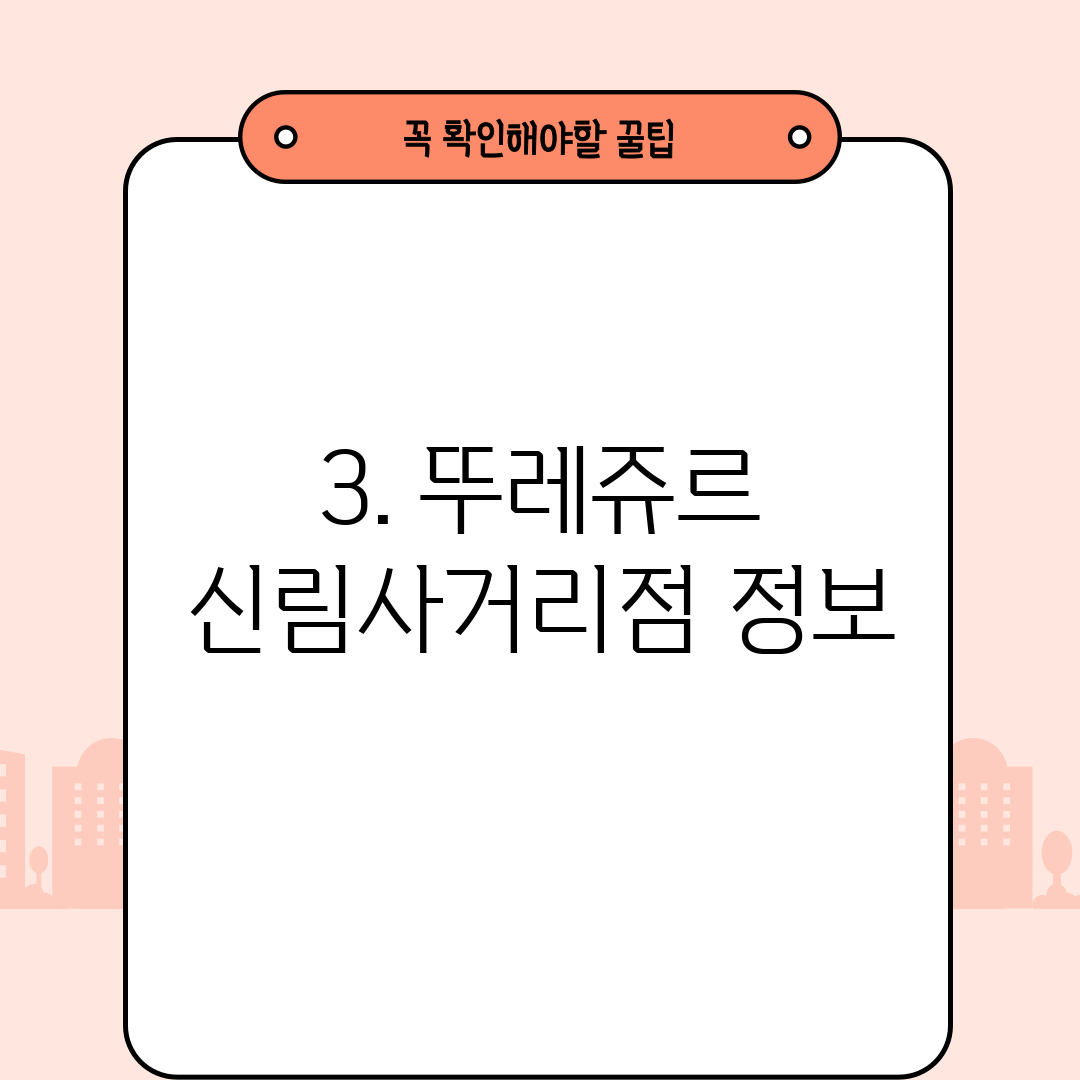 3. 뚜레쥬르 신림사거리점 정보