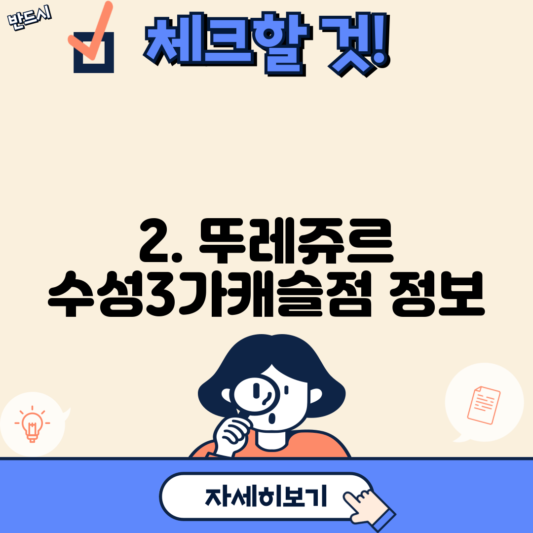 2. 뚜레쥬르 수성3가캐슬점 정보