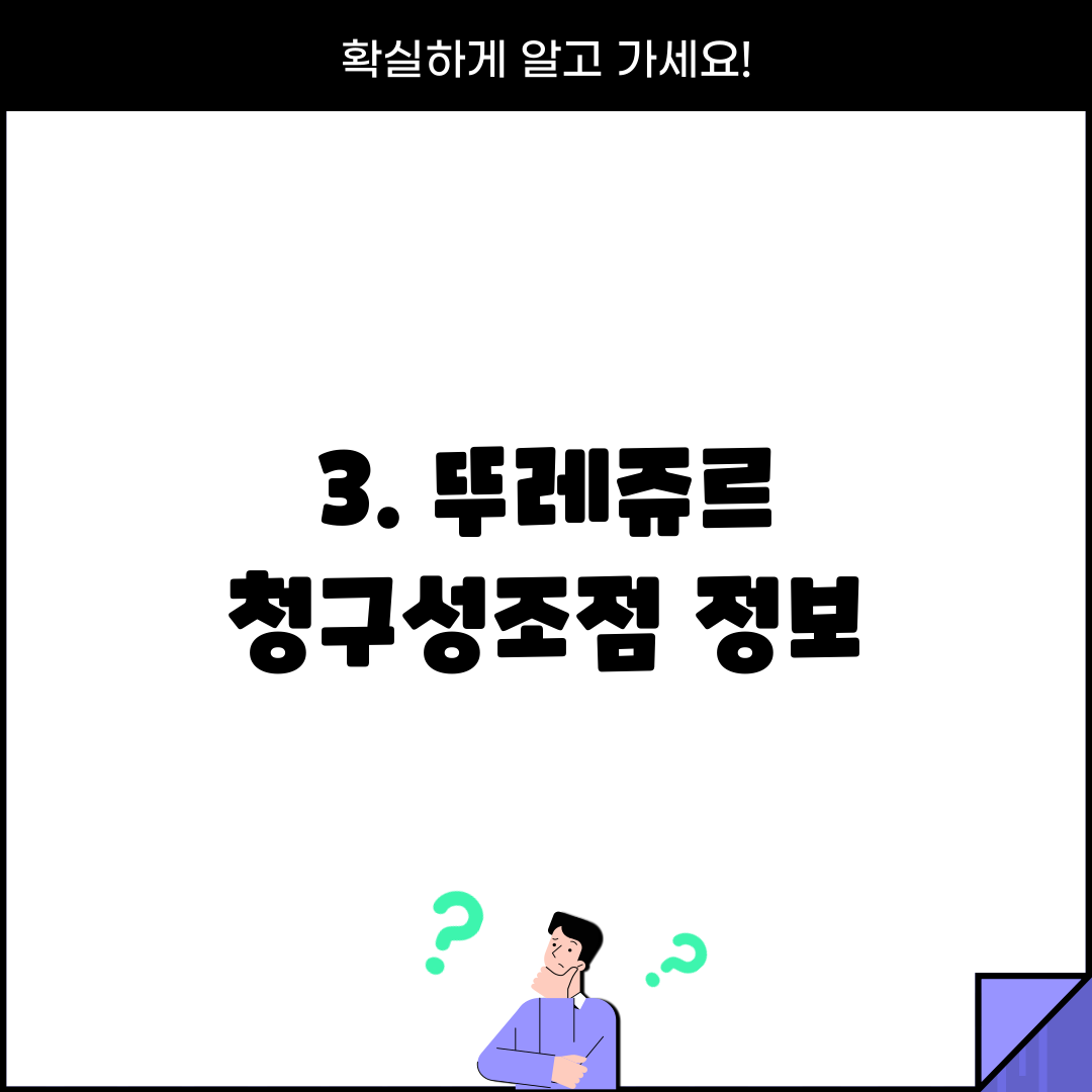 3. 뚜레쥬르 청구성조점 정보