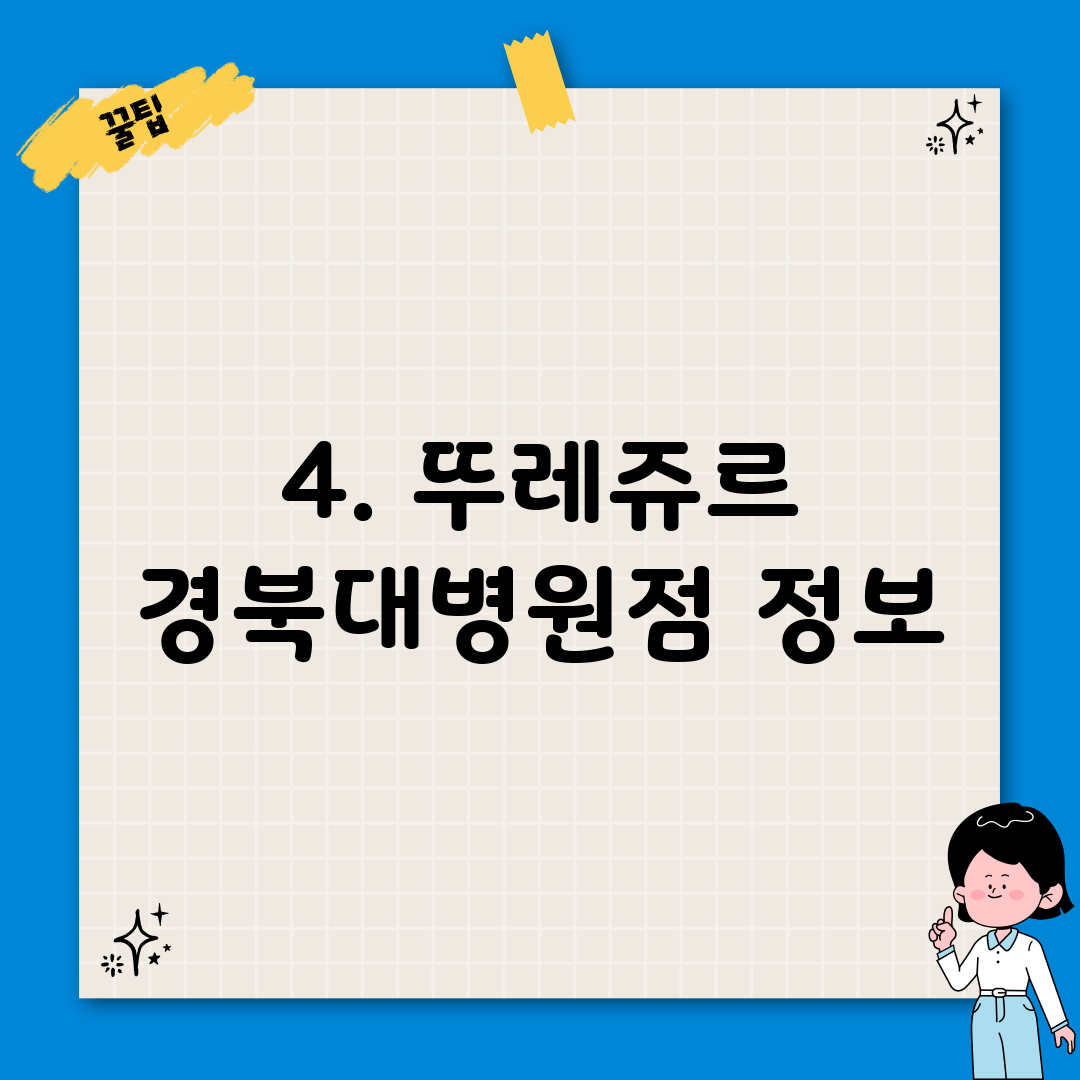 4. 뚜레쥬르 경북대병원점 정보