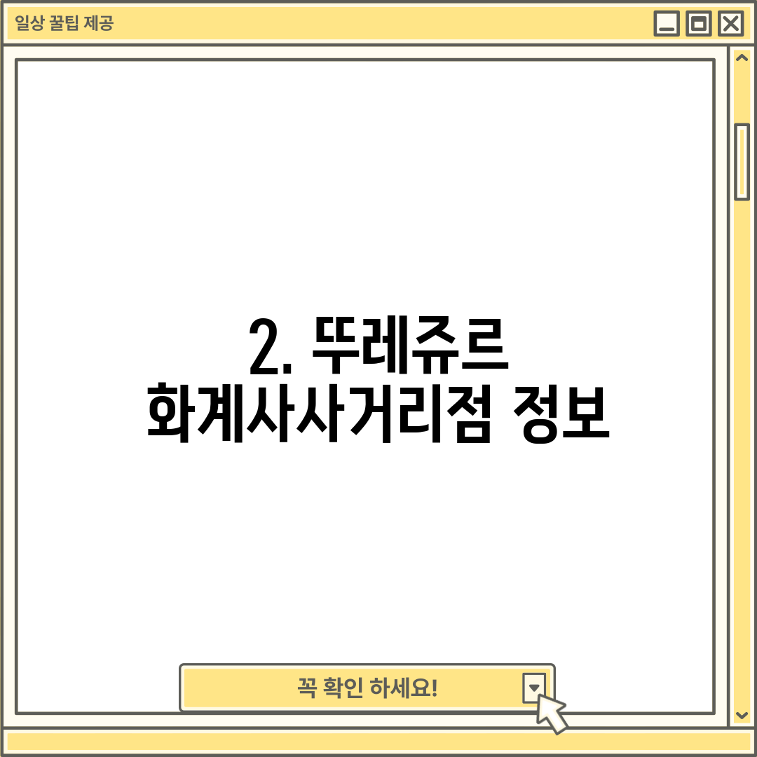 2. 뚜레쥬르 화계사사거리점 정보