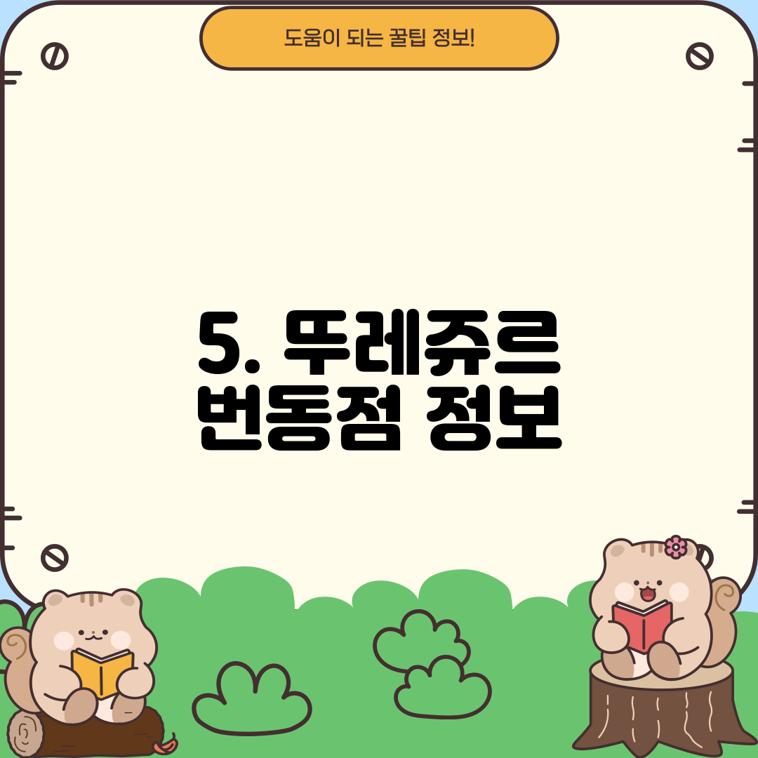 5. 뚜레쥬르 번동점 정보